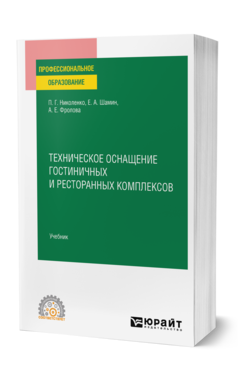 Обложка книги ТЕХНИЧЕСКОЕ ОСНАЩЕНИЕ ГОСТИНИЧНЫХ И РЕСТОРАННЫХ КОМПЛЕКСОВ Николенко П. Г., Шамин Е. А., Фролова А. Е. Учебник