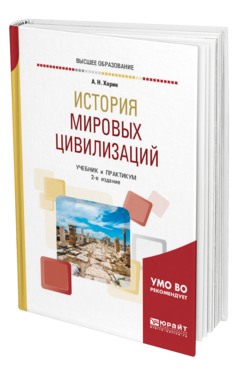 Обложка книги ИСТОРИЯ МИРОВЫХ ЦИВИЛИЗАЦИЙ Харин А. Н. Учебник и практикум