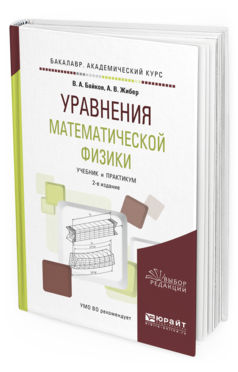 Обложка книги УРАВНЕНИЯ МАТЕМАТИЧЕСКОЙ ФИЗИКИ Байков В. А., Жибер А. В. Учебник и практикум