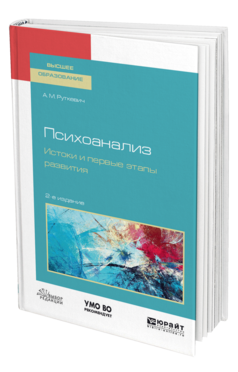 Обложка книги ПСИХОАНАЛИЗ. ИСТОКИ И ПЕРВЫЕ ЭТАПЫ РАЗВИТИЯ Руткевич А. М. Учебное пособие