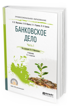 Обложка книги БАНКОВСКОЕ ДЕЛО В 2 Ч. ЧАСТЬ 1 Мартыненко Н. Н., Маркова О. М., Рудакова О. С., Сергеева Н. В. ; Под ред. Мартыненко Н. Н. Учебник