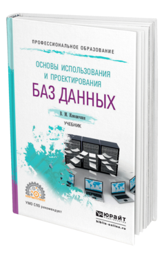 Основы использования и проектирования баз данных, купить, продажа, заказать