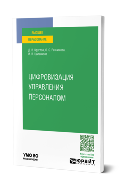 Обложка книги ЦИФРОВИЗАЦИЯ УПРАВЛЕНИЯ ПЕРСОНАЛОМ  Д. В. Круглов,  О. С. Резникова,  И. В. Цыганкова. Учебное пособие