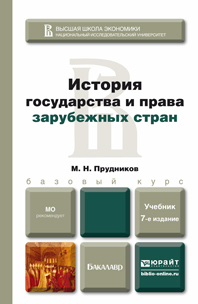 Обложка книги ИСТОРИЯ ГОСУДАРСТВА И ПРАВА ЗАРУБЕЖНЫХ СТРАН Прудников М.Н. Учебник для бакалавров