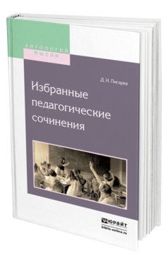 Обложка книги ИЗБРАННЫЕ ПЕДАГОГИЧЕСКИЕ СОЧИНЕНИЯ Писарев Д. И. 