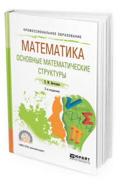 Обложка книги МАТЕМАТИКА: ОСНОВНЫЕ МАТЕМАТИЧЕСКИЕ СТРУКТУРЫ Вечтомов Е. М. Учебное пособие