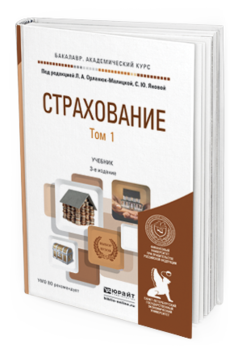 Обложка книги СТРАХОВАНИЕ В 2 Т. ТОМ 1 Орланюк-Малицкая Л. А., Янова С. Ю. ; Отв. ред. Орланюк-Малицкая Л. А., Янова С. Ю. Учебник