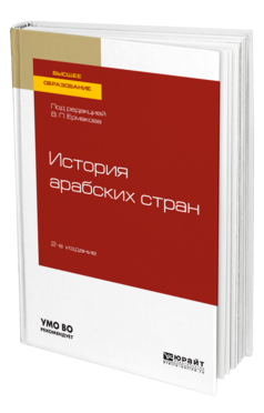 Обложка книги ИСТОРИЯ АРАБСКИХ СТРАН Под ред. Ермакова В.П. Учебное пособие