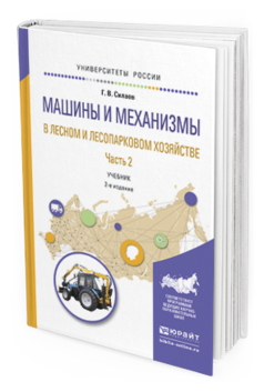 Обложка книги МАШИНЫ И МЕХАНИЗМЫ В ЛЕСНОМ И ЛЕСОПАРКОВОМ ХОЗЯЙСТВЕ 2 Ч. ЧАСТЬ 2 Силаев Г.В. Учебник