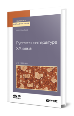 Обложка книги РУССКАЯ ЛИТЕРАТУРА XX ВЕКА Голубков М. М. Учебное пособие