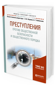 Обложка книги ПРЕСТУПЛЕНИЯ ПРОТИВ ОБЩЕСТВЕННОЙ БЕЗОПАСНОСТИ И ОБЩЕСТВЕННОГО ПОРЯДКА Наумов А.В. - отв. ред., Кибальник А.Г. - отв. ред. Учебное пособие