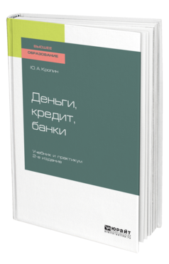 Обложка книги ДЕНЬГИ, КРЕДИТ, БАНКИ Кропин Ю. А. Учебник и практикум