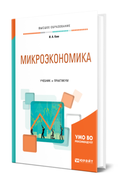 Обложка книги МИКРОЭКОНОМИКА Ким И. А. Учебник и практикум