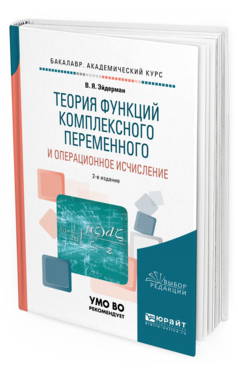Обложка книги ТЕОРИЯ ФУНКЦИЙ КОМПЛЕКСНОГО ПЕРЕМЕННОГО И ОПЕРАЦИОННОЕ ИСЧИСЛЕНИЕ Эйдерман В.Я. Учебное пособие