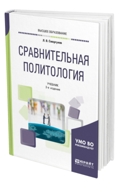 Обложка книги СРАВНИТЕЛЬНАЯ ПОЛИТОЛОГИЯ Сморгунов Л. В. Учебник