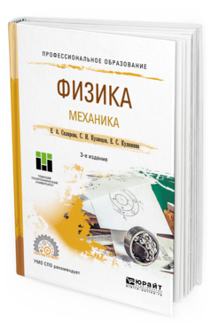 Обложка книги ФИЗИКА. МЕХАНИКА Склярова Е.А., Кузнецов С.И., Кулюкина Е.С. Учебное пособие