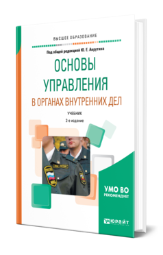 Обложка книги ОСНОВЫ УПРАВЛЕНИЯ В ОРГАНАХ ВНУТРЕННИХ ДЕЛ Под общ. ред. Аврутина Ю.Е. Учебник