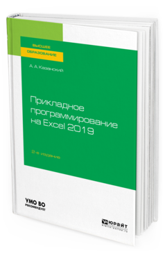 Обложка книги ПРИКЛАДНОЕ ПРОГРАММИРОВАНИЕ НА EXCEL 2019 Казанский А. А. Учебное пособие