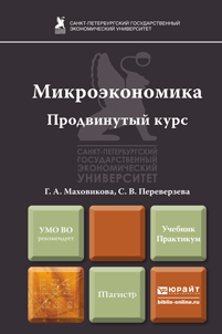 Обложка книги МИКРОЭКОНОМИКА. ПРОДВИНУТЫЙ КУРС Маховикова Г.А., Переверзева С.В. Учебник и практикум
