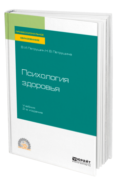 Обложка книги ПСИХОЛОГИЯ ЗДОРОВЬЯ Петрушин В. И., Петрушина Н. В. Учебник