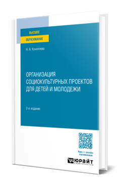 Обложка книги ОРГАНИЗАЦИЯ СОЦИОКУЛЬТУРНЫХ ПРОЕКТОВ ДЛЯ ДЕТЕЙ И МОЛОДЕЖИ Коноплева Н. А. Учебное пособие