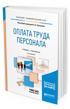 Обложка книги ОПЛАТА ТРУДА ПЕРСОНАЛА Лапшова О.А. - под общ. ред. Учебник и практикум
