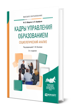 Обложка книги КАДРЫ УПРАВЛЕНИЯ ОБРАЗОВАНИЕМ. СОЦИОЛОГИЧЕСКИЙ АНАЛИЗ Шереги Ф. Э., Арефьев А. Л. ; Под ред. Осипова Г.В. Учебное пособие