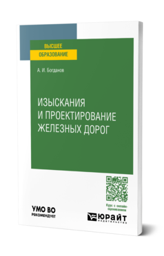 Обложка книги ИЗЫСКАНИЯ И ПРОЕКТИРОВАНИЕ ЖЕЛЕЗНЫХ ДОРОГ  А. И. Богданов. Учебное пособие