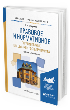 Обложка книги ПРАВОВОЕ И НОРМАТИВНОЕ РЕГУЛИРОВАНИЕ В ИНДУСТРИИ ГОСТЕПРИИМСТВА Бугорский В. П. Учебник и практикум