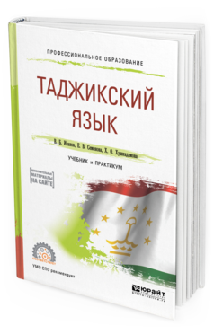 Обложка книги ТАДЖИКСКИЙ ЯЗЫК Иванов В. Б., Семенова Е. В., Хушкадамова Х. О. Учебник и практикум