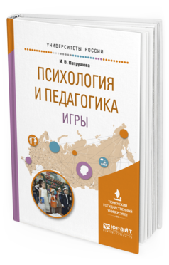 Обложка книги ПСИХОЛОГИЯ И ПЕДАГОГИКА ИГРЫ Патрушева И.В. Учебное пособие