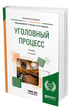 Обложка книги УГОЛОВНЫЙ ПРОЦЕСС Под ред. Божьева В.П., Гаврилова Б.Я. Учебник