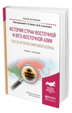 Обложка книги ИСТОРИЯ СТРАН ВОСТОЧНОЙ И ЮГО-ВОСТОЧНОЙ АЗИИ ПОСЛЕ ВТОРОЙ МИРОВОЙ ВОЙНЫ Лунёв С. И., Стрельцов Д. В. Учебник и практикум