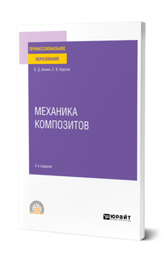 Обложка книги МЕХАНИКА КОМПОЗИТОВ Аннин Б. Д., Карпов Е. В. Учебное пособие