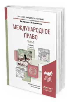 Обложка книги МЕЖДУНАРОДНОЕ ПРАВО В 2 Ч. ЧАСТЬ 2 Вылегжанин А. Н., Колосов Ю. М., Малеев Ю. Н., Геворгян К. Г. ; Отв. ред. Вылегжанин А. Н. Учебник