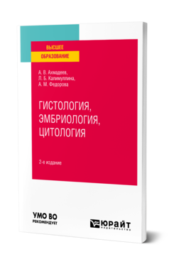 Обложка книги ГИСТОЛОГИЯ, ЭМБРИОЛОГИЯ, ЦИТОЛОГИЯ  А. В. Ахмадеев,  Л. Б. Калимуллина,  А. М. Федорова. Учебное пособие