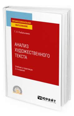 Обложка книги АНАЛИЗ ХУДОЖЕСТВЕННОГО ТЕКСТА Рыбальченко Т. Л. Учебник и практикум