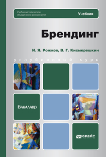 Обложка книги БРЕНДИНГ Рожков И.Я. Учебник для бакалавров