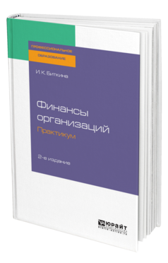 Обложка книги ФИНАНСЫ ОРГАНИЗАЦИЙ. ПРАКТИКУМ Биткина И. К. Учебное пособие