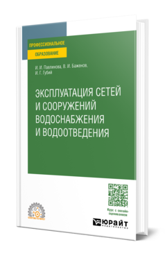 Обложка книги ЭКСПЛУАТАЦИЯ СЕТЕЙ И СООРУЖЕНИЙ ВОДОСНАБЖЕНИЯ И ВОДООТВЕДЕНИЯ Павлинова И. И., Баженов В. И., Губий И. Г. Учебное пособие