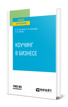 Обложка книги КОУЧИНГ В БИЗНЕСЕ Антонова Н. В., Казинцева Л. В., Сизова Н. А. Учебное пособие