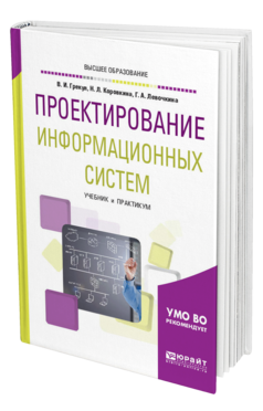 Обложка книги ПРОЕКТИРОВАНИЕ ИНФОРМАЦИОННЫХ СИСТЕМ Грекул В. И., Коровкина Н. Л., Левочкина Г. А. Учебник и практикум