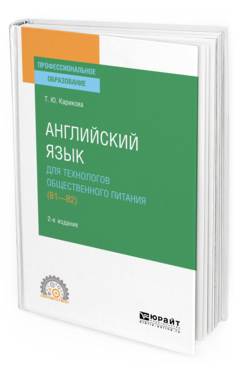 Обложка книги АНГЛИЙСКИЙ ЯЗЫК ДЛЯ ТЕХНОЛОГОВ ОБЩЕСТВЕННОГО ПИТАНИЯ (B1-B2) Карикова Т. Ю. Учебное пособие