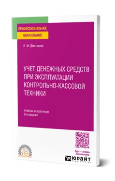 Учет денежных средств при эксплуатации контрольно-кассовой техники, купить, продажа, заказать