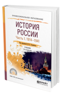Обложка книги ИСТОРИЯ РОССИИ В 2 Ч. ЧАСТЬ 1. 1914—1941 Под ред. Ходякова М.В. Учебник