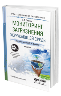 Обложка книги МОНИТОРИНГ ЗАГРЯЗНЕНИЯ ОКРУЖАЮЩЕЙ СРЕДЫ Каракеян В.И. - Отв. ред. Учебник