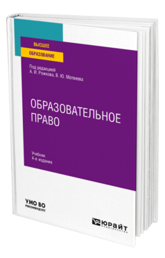 Обложка книги ОБРАЗОВАТЕЛЬНОЕ ПРАВО Под ред. Рожкова А.И., Матвеева В.Ю. Учебник