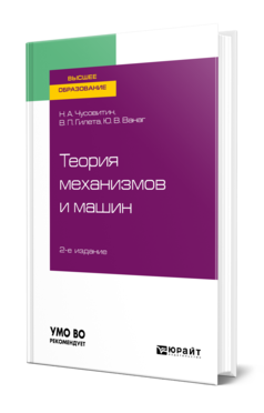 Обложка книги ТЕОРИЯ МЕХАНИЗМОВ И МАШИН Чусовитин Н. А., Гилета В. П., Ванаг Ю. В. Учебное пособие