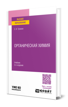 Обложка книги ОРГАНИЧЕСКАЯ ХИМИЯ Тупикин Е. И. Учебник