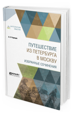 Обложка книги ПУТЕШЕСТВИЕ ИЗ ПЕТЕРБУРГА В МОСКВУ. ИЗБРАННЫЕ СОЧИНЕНИЯ Радищев А. Н. 
